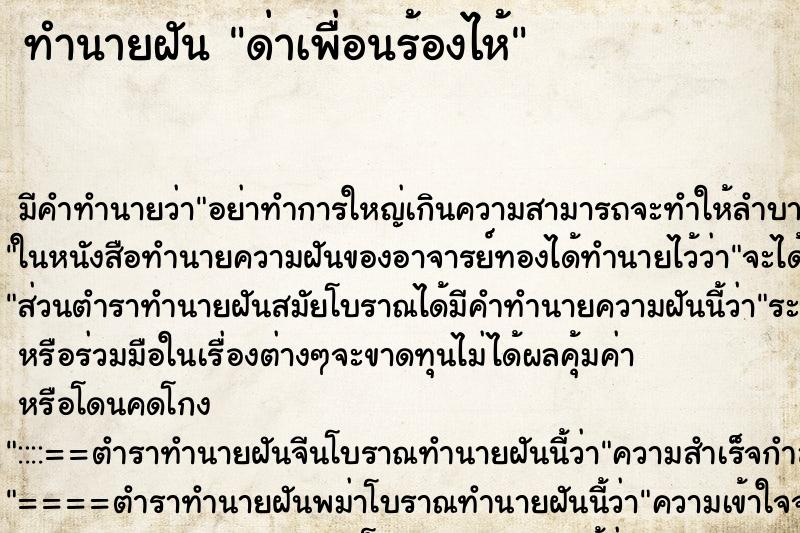 ทำนายฝัน ด่าเพื่อนร้องไห้ ทำนายฝัน ด่าเพื่อนร้องไห้