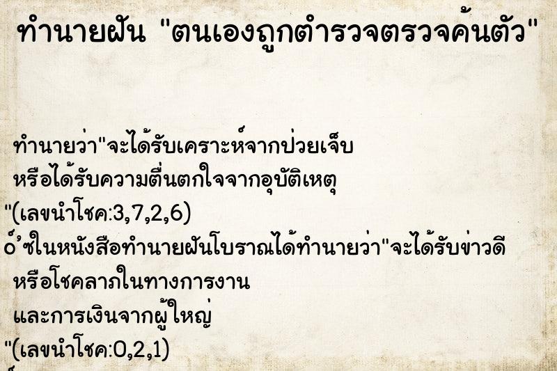 ทำนายฝันตนเองถูกตำรวจตรวจค้นตัว ทำนายฝันทำนายฝันตนเองถูกตำรวจตรวจค้นตัว