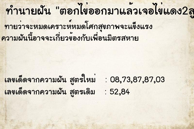ทำนายฝันตอกไข่ออกมาแล้วเจอไข่แดง2ลูก ทำนายฝันทำนายฝันตอกไข่ออกมาแล้วเจอไข่แดง2ลูก