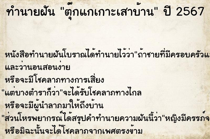 ทำนายฝันตุ๊กแกเกาะเสาบ้าน ทำนายฝันทำนายฝันตุ๊กแกเกาะเสาบ้าน