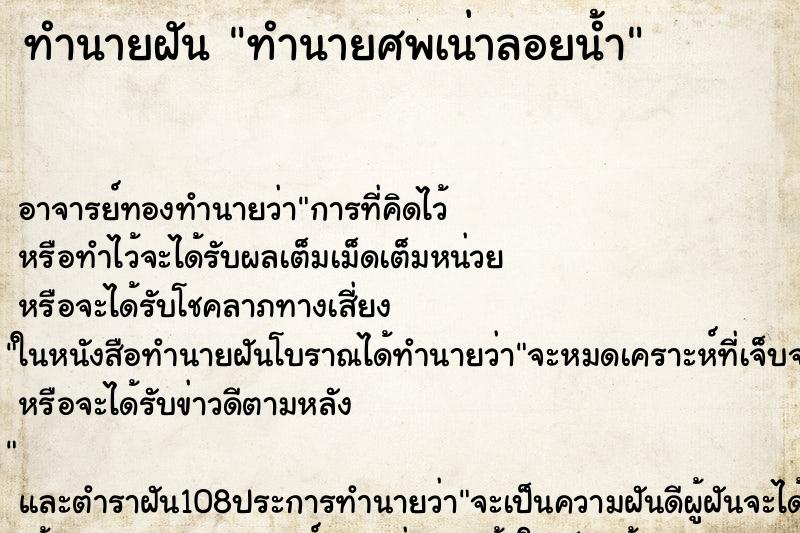 ทำนายฝัน ทำนายศพเน่าลอยน้ำ