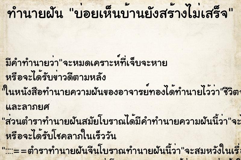 ทำนายฝันบ่อยเห็นบ้านยังสร้างไม่เสร็จ ทำนายฝันทำนายฝันบ่อยเห็นบ้านยังสร้างไม่เสร็จ