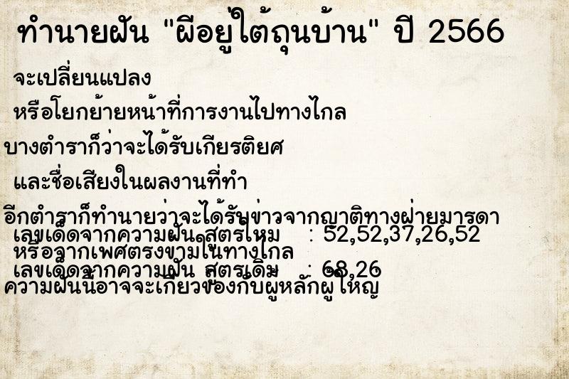 ทำนายฝัน ผีอยู่ใต้ถุนบ้าน ทำนายฝัน ผีอยู่ใต้ถุนบ้าน
