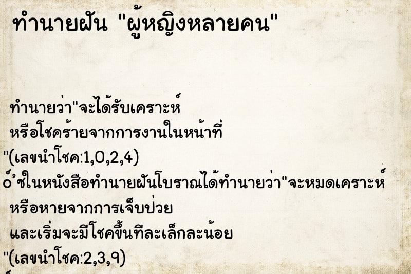 ทำนายฝันผู้หญิงหลายคน ทำนายฝันทำนายฝันผู้หญิงหลายคน