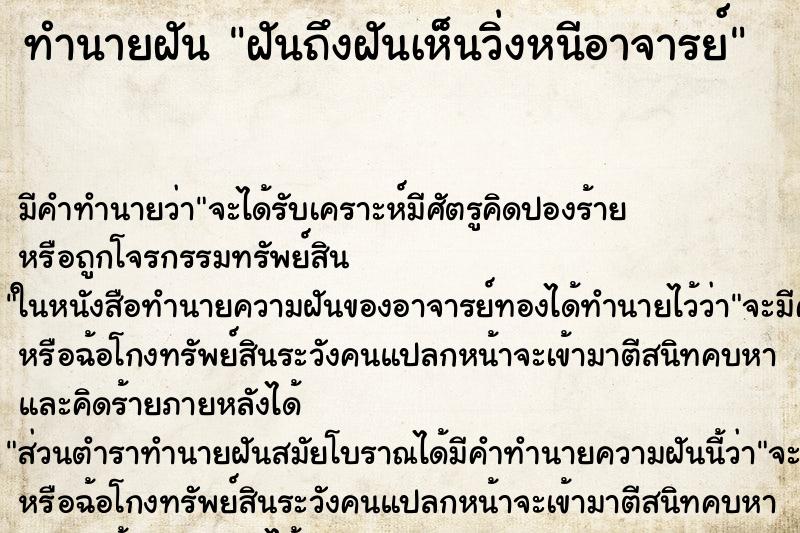 ทำนายฝันทำนายฝันฝันถึงฝันเห็นวิ่งหนีอาจารย์