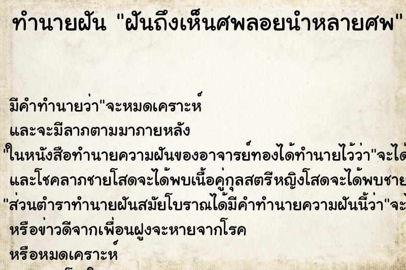 ทำนายฝันทำนายฝันฝันถึงเห็นศพลอยนำหลายศพ