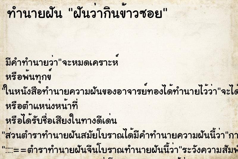 ทำนายฝัน ฝันว่ากินข้าวซอย