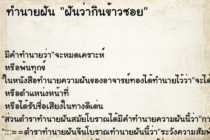 ทำนายฝัน ฝันว่ากินข้าวซอย ตำราโบราณ แม่นที่สุดในโลก