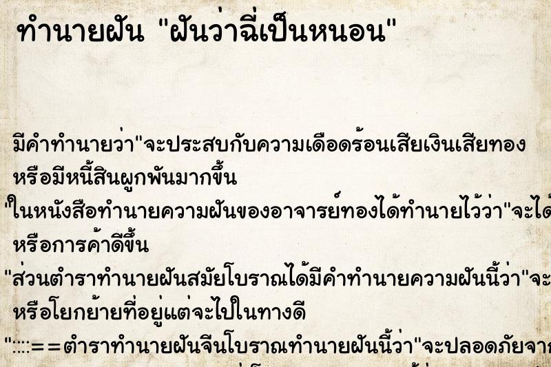 ทำนายฝันทำนายฝันฝันว่าฉี่เป็นหนอน