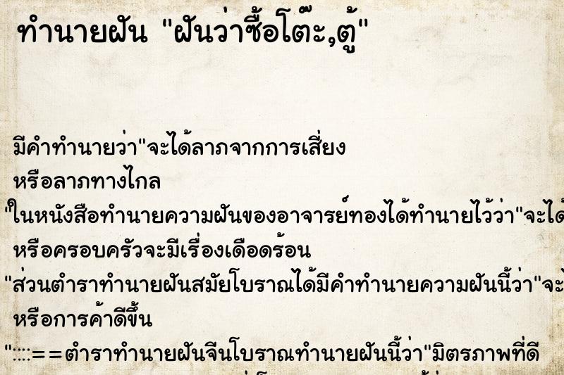 ทำนายฝันฝันว่าซื้อโต๊ะ,ตู้ ทำนายฝันทำนายฝันฝันว่าซื้อโต๊ะ,ตู้