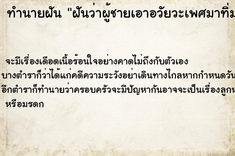 ทำนายฝันฝันว่าผู้ชายเอาอวัยวะเพศมาทิ่มทางด้านหลัง ทำนายฝันทำนายฝันฝันว่าผู้ชายเอาอวัยวะเพศมาทิ่มทางด้านหลัง