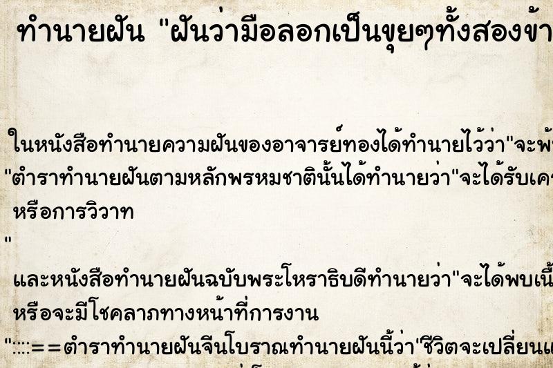 ทำนายฝัน ฝันว่ามือลอกเป็นขุยๆทั้งสองข้าง