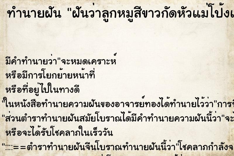 ทำนายฝันฝันว่าลูกหมูสีขาวกัดหัวแม่โป้งเท้า ทำนายฝันทำนายฝันฝันว่าลูกหมูสีขาวกัดหัวแม่โป้งเท้า