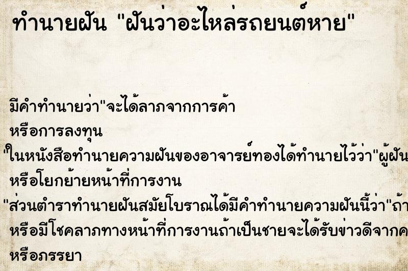 ทำนายฝัน ฝันว่าอะไหล่รถยนต์หาย ตำราโบราณ แม่นที่สุดในโลก