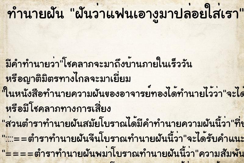 ทำนายฝันฝันว่าแฟนเอางูมาปล่อยใส่เรา ทำนายฝันทำนายฝันฝันว่าแฟนเอางูมาปล่อยใส่เรา