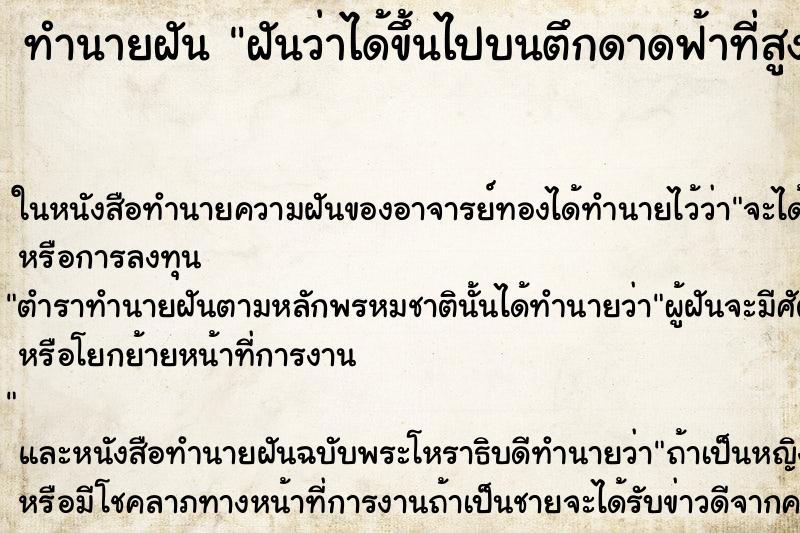 ทำนายฝันทำนายฝันฝันว่าได้ขึ้นไปบนตึกดาดฟ้าที่สูงมากๆ