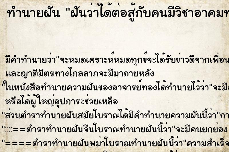 ทำนายฝัน ฝันว่าได้ต่อสู้กับคนมีวิชาอาคมทางเว้ดมน ทำนายฝัน ฝันว่าได้ต่อสู้กับคนมีวิชาอาคมทางเว้ดมน