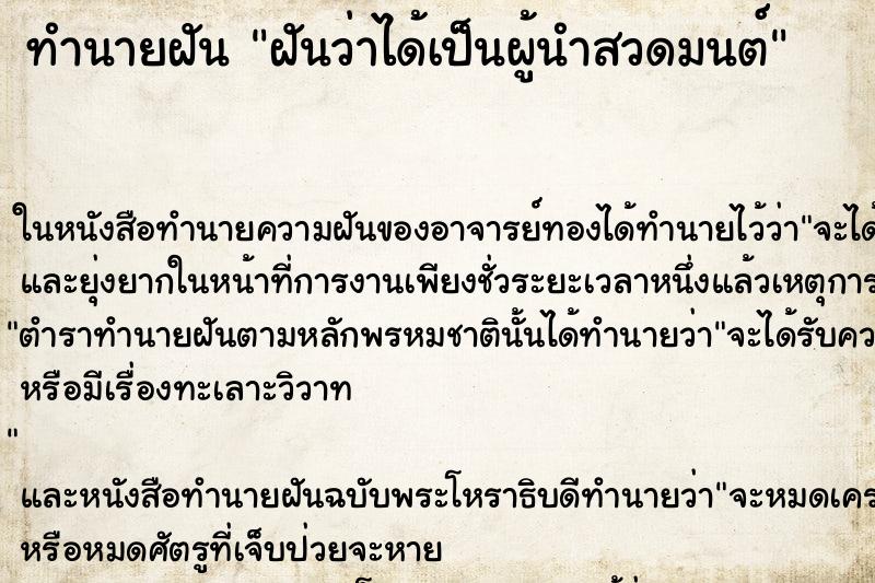 ทำนายฝันทำนายฝันฝันว่าได้เป็นผู้นำสวดมนต์