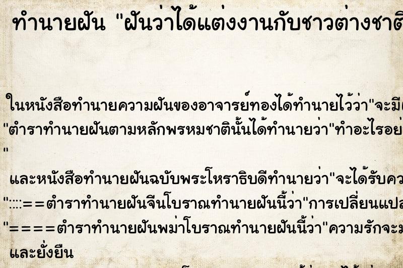 ทำนายฝัน ฝันว่าได้แต่งงานกับชาวต่างชาติ ทำนายฝัน ฝันว่าได้แต่งงานกับชาวต่างชาติ