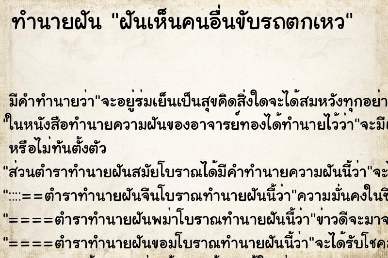 ทำนายฝัน ฝันเห็นคนอื่นขับรถตกเหว ทำนายฝัน ฝันเห็นคนอื่นขับรถตกเหว