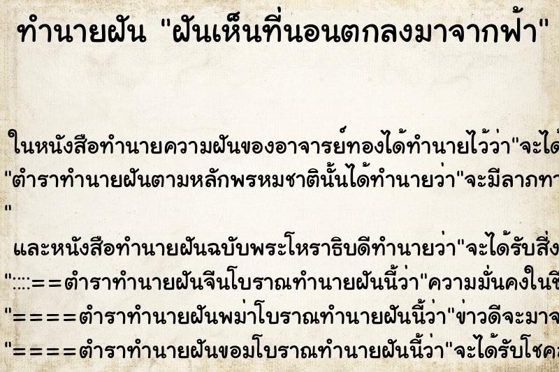 ทำนายฝันฝันเห็นที่นอนตกลงมาจากฟ้า ทำนายฝันทำนายฝันฝันเห็นที่นอนตกลงมาจากฟ้า