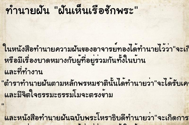ทำนายฝันฝันเห็นเรือชักพระ ทำนายฝันทำนายฝันฝันเห็นเรือชักพระ