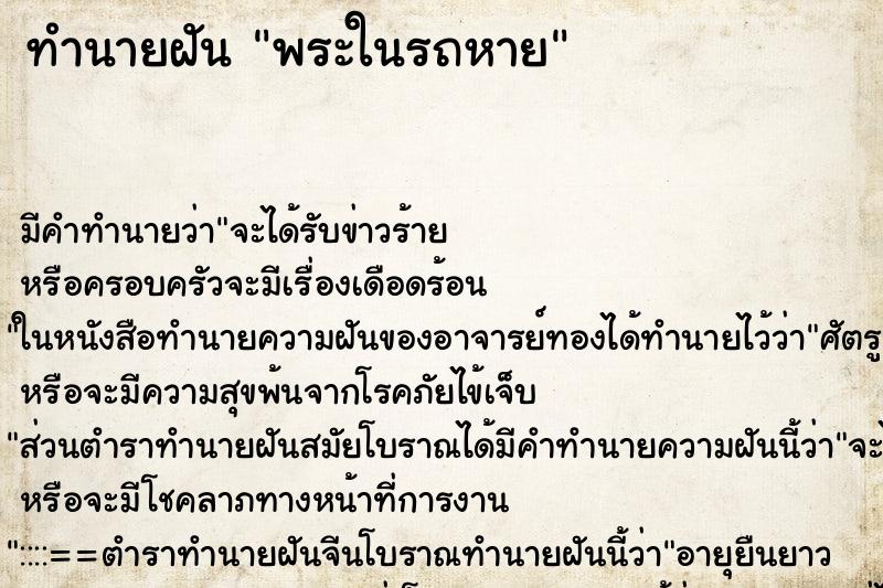 ทำนายฝัน พระในรถหาย ทำนายฝัน พระในรถหาย