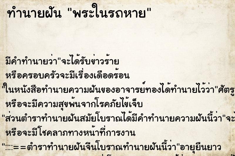 ทำนายฝัน พระในรถหาย ตำราโบราณ แม่นที่สุดในโลก