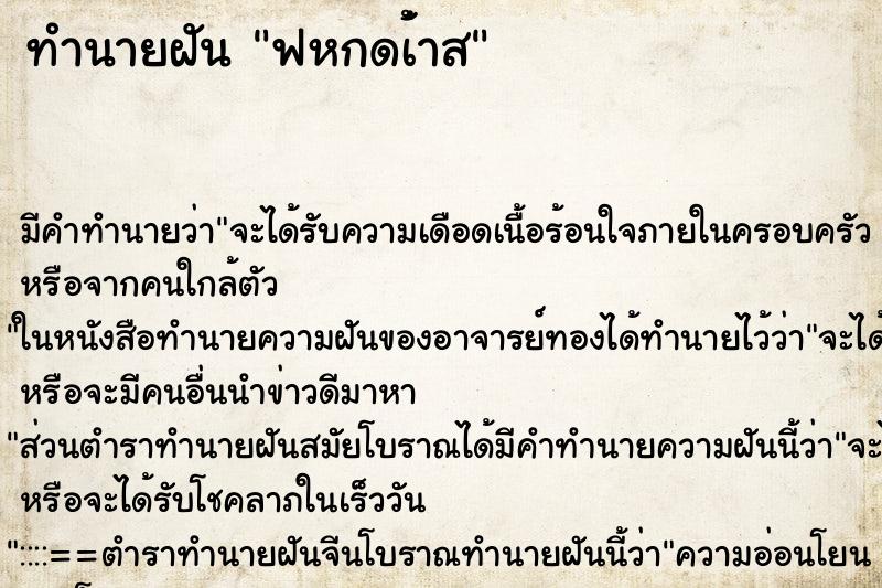 ทำนายฝันทำนายฝันฟหกดเ้่าส