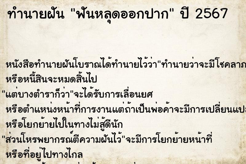 ทำนายฝัน ฟันหลุดออกปาก