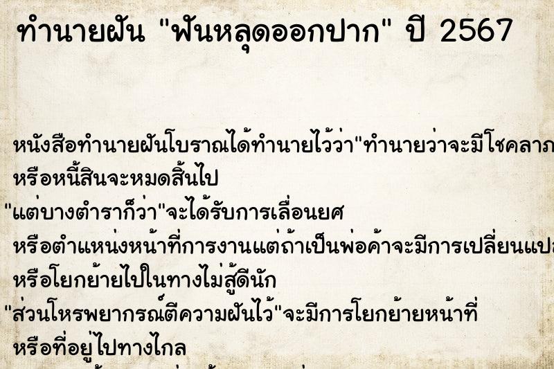 ทำนายฝัน ฟันหลุดออกปาก ตำราโบราณ แม่นที่สุดในโลก