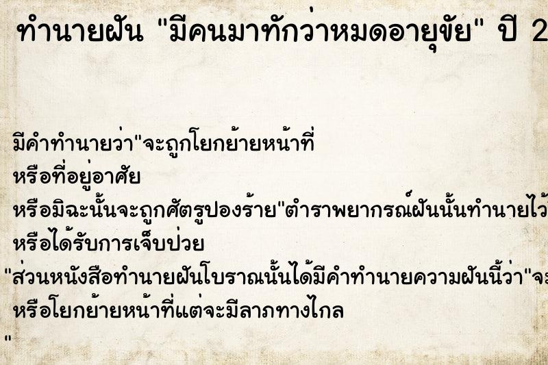 ทำนายฝัน มีคนมาทักว่าหมดอายุขัย