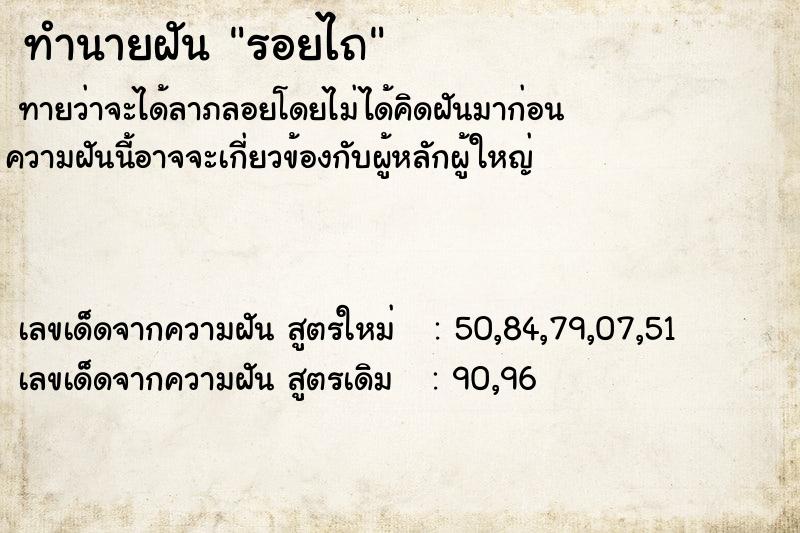 ทำนายฝัน รอยไถ