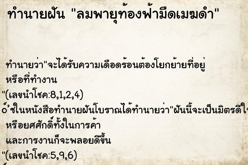 ทำนายฝัน ลมพายุท้องฟ้ามืดเมฆดำ