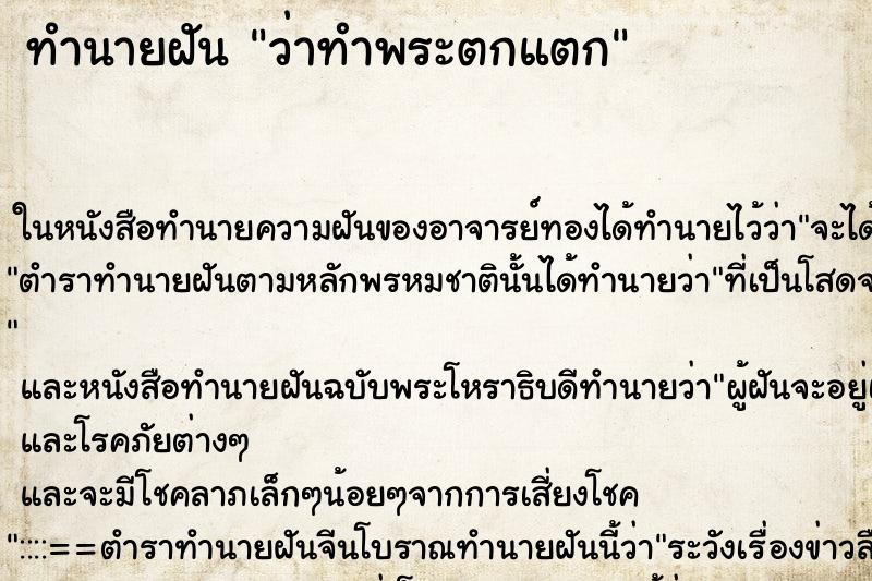 ทำนายฝัน ว่าทำพระตกแตก ทำนายฝัน ว่าทำพระตกแตก