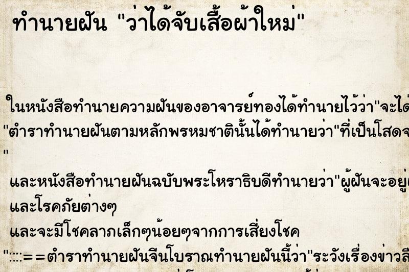 ทำนายฝันทำนายฝันว่าได้จับเสื้อผ้าใหม่