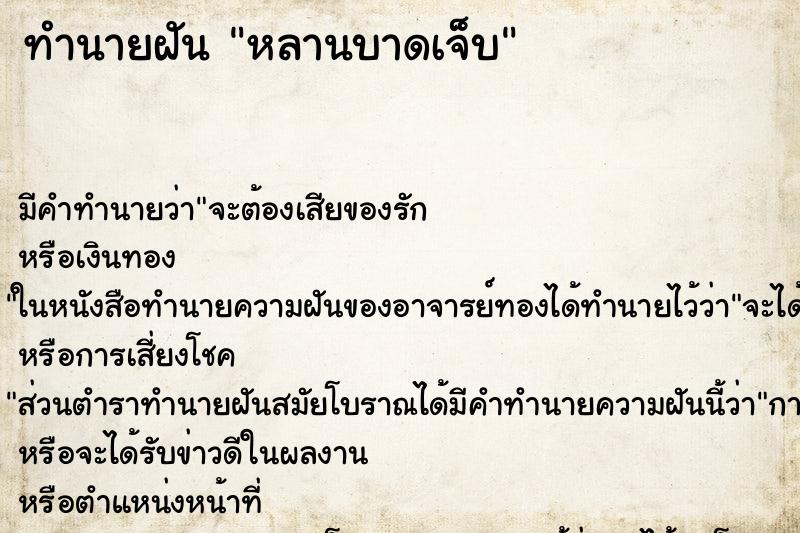 ทำนายฝัน หลานบาดเจ็บ ทำนายฝัน หลานบาดเจ็บ