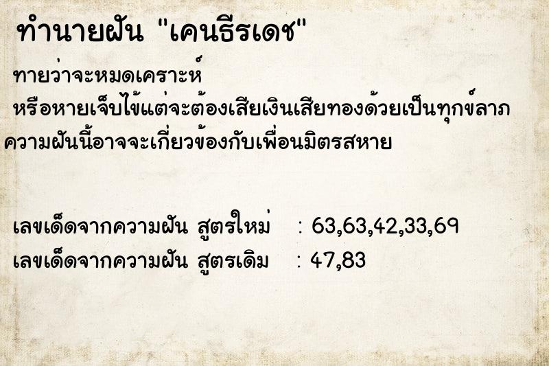 ทำนายฝันทำนายฝันเคนธีรเดช