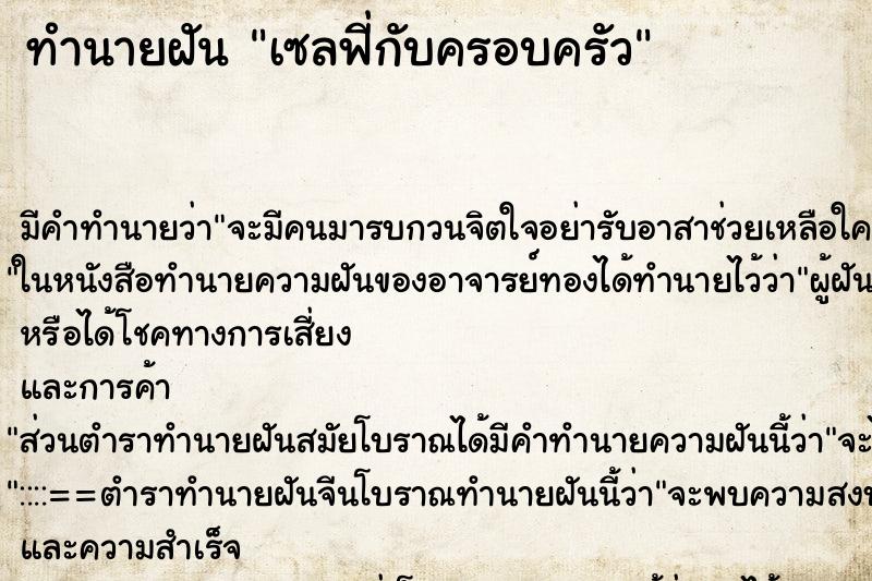 ทำนายฝันเซลฟี่กับครอบครัว ทำนายฝันทำนายฝันเซลฟี่กับครอบครัว