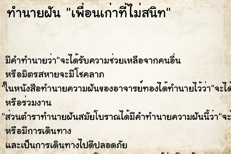 ทำนายฝัน เพื่อนเก่าที่ไม่สนิท ตำราโบราณ แม่นที่สุดในโลก