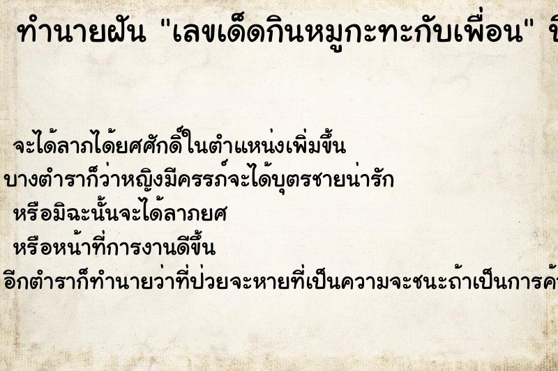 ทำนายฝันทำนายฝันเลขเด็ดกินหมูกะทะกับเพื่อน