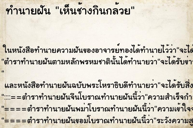 ทำนายฝัน เห็นช้างกินกล้วย