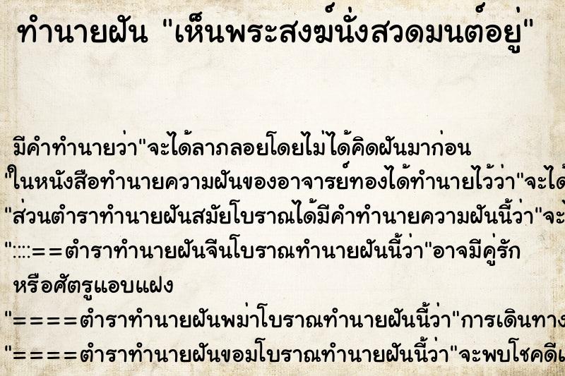 ทำนายฝันเห็นพระสงฆ์นั่งสวดมนต์อยู่ ทำนายฝันทำนายฝันเห็นพระสงฆ์นั่งสวดมนต์อยู่