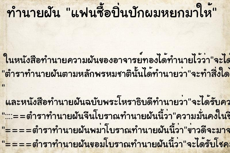 ทำนายฝัน แฟนซื้อปิ่นปักผมหยกมาให้ ทำนายฝัน แฟนซื้อปิ่นปักผมหยกมาให้