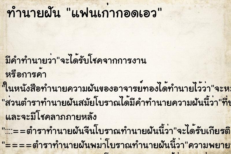 ทำนายฝัน แฟนเก่ากอดเอว ตำราโบราณ แม่นที่สุดในโลก