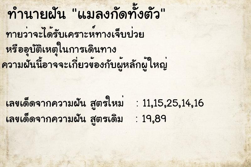 ทำนายฝันแมลงกัดทั้งตัว ทำนายฝันทำนายฝันแมลงกัดทั้งตัว