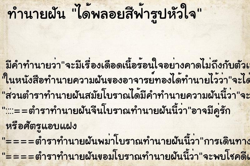 ทำนายฝันทำนายฝันได้พลอยสีฟ้ารูปหัวใจ