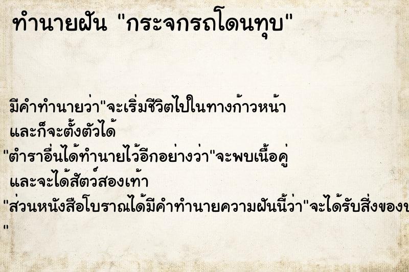 ทำนายฝันกระจกรถโดนทุบ ทำนายฝันทำนายฝันกระจกรถโดนทุบ