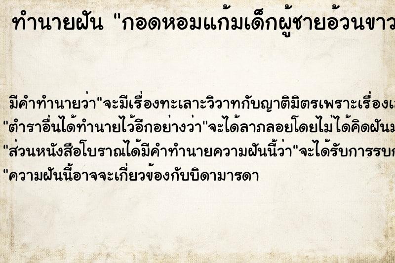 ทำนายฝัน กอดหอมแก้มเด็กผู้ชายอ้วนขาวน่ารัก ทำนายฝัน กอดหอมแก้มเด็กผู้ชายอ้วนขาวน่ารัก
