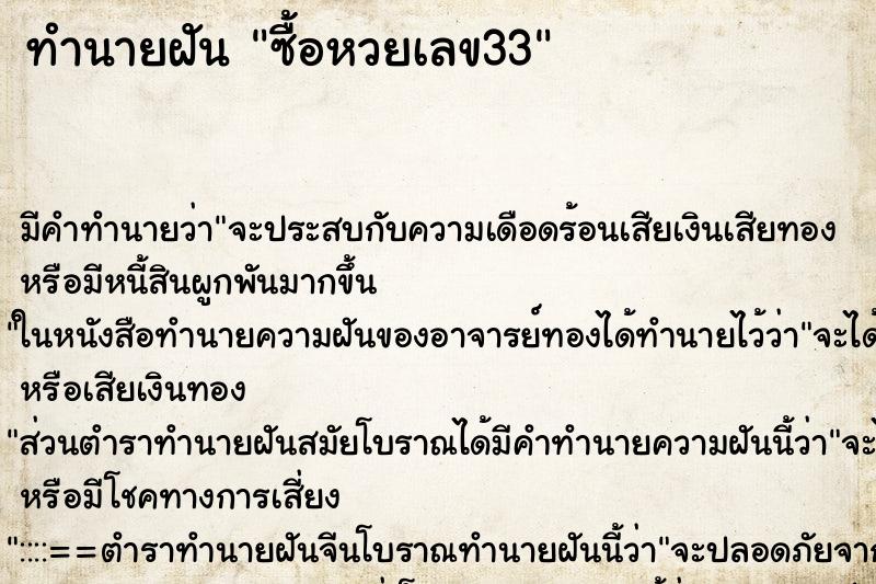ทำนายฝัน ซื้อหวยเลข33 ทำนายฝัน ซื้อหวยเลข33